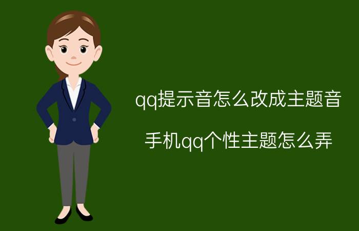 qq提示音怎么改成主题音 手机qq个性主题怎么弄？